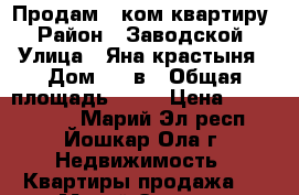 Продам 2 ком квартиру › Район ­ Заводской › Улица ­ Яна крастыня › Дом ­ 6 в › Общая площадь ­ 59 › Цена ­ 2 300 000 - Марий Эл респ., Йошкар-Ола г. Недвижимость » Квартиры продажа   . Марий Эл респ.